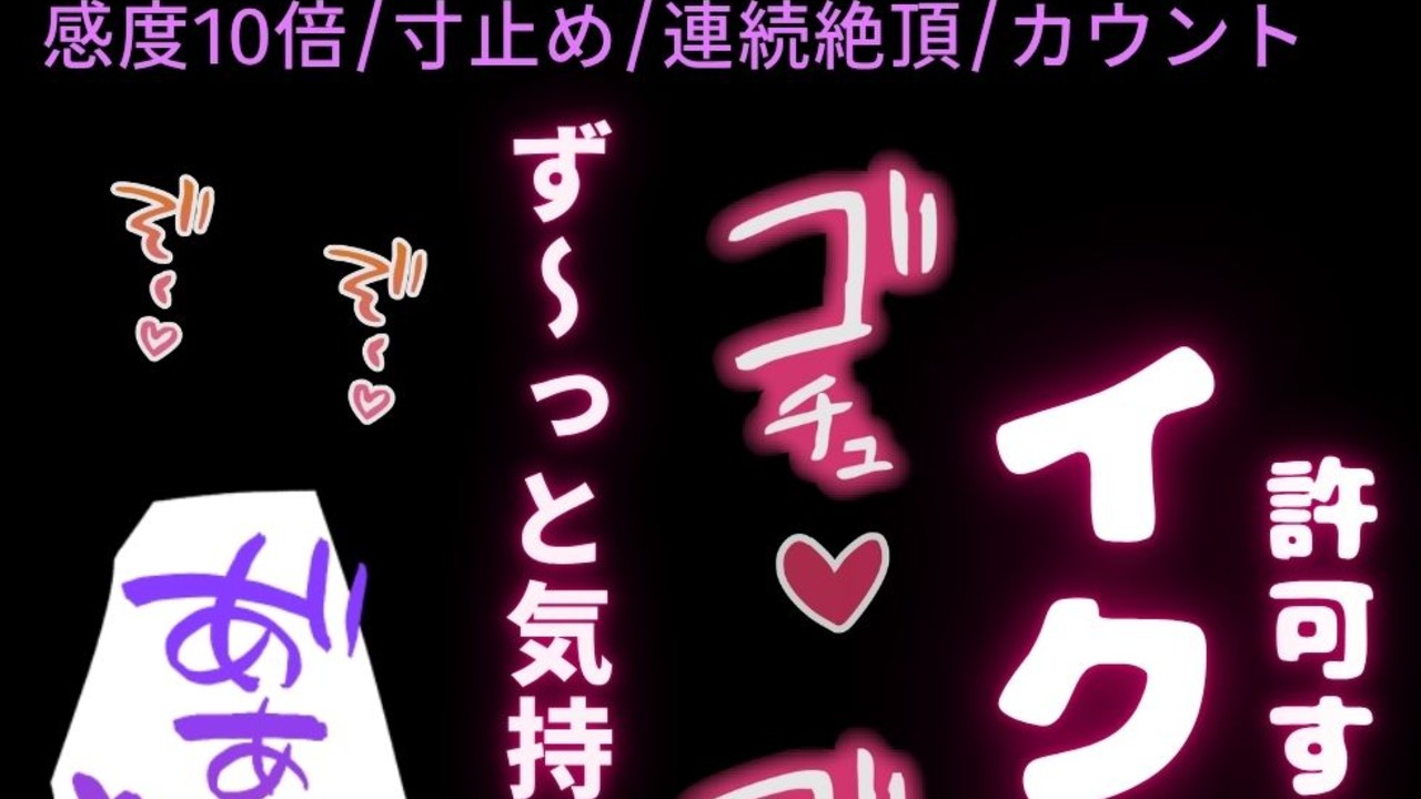【感度10倍/寸止め/連続絶頂/カウント】雑魚雌まんこにカウント寸止め感度10倍♡