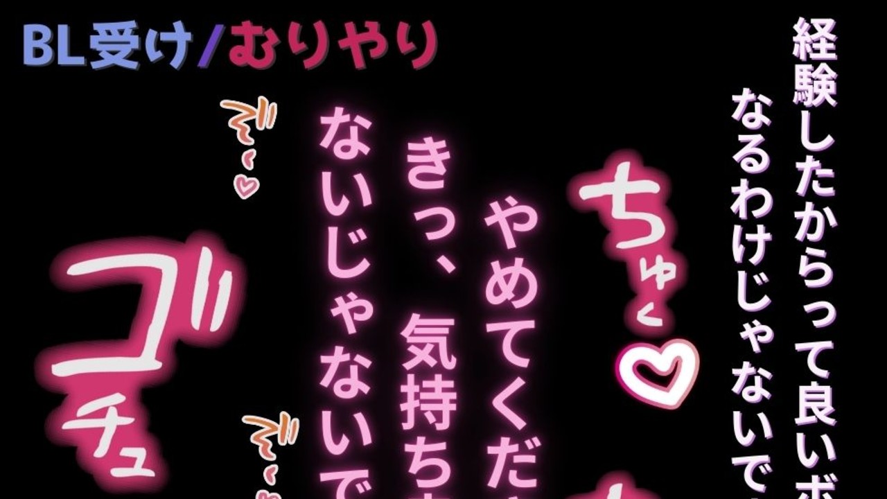 【BL受け/むりやり】電車の中で投稿者バレしてむりやりケツ穴開発♡