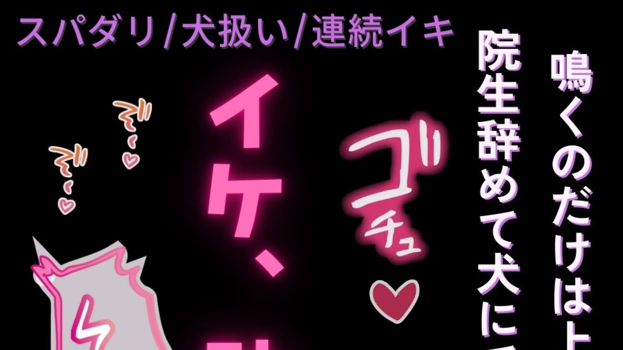 【スパダリ/犬扱い/連続イキ】後輩男子に飼われてる君