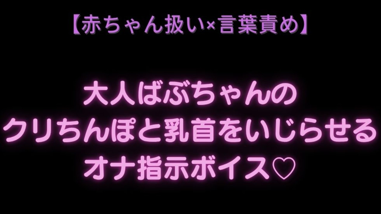 【赤ちゃん扱い×言葉責め】大人ばぶちゃんのクリちんぽと乳首をいじらせるオナ指示ボイス♡