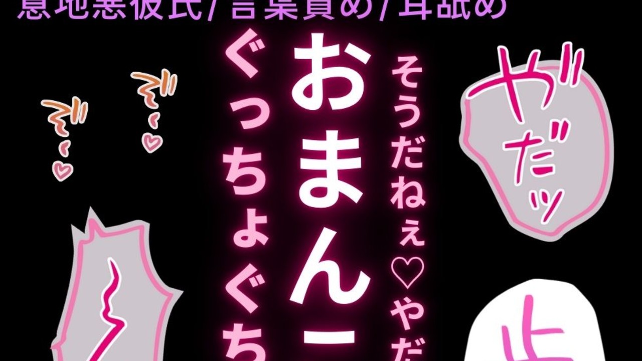 【意地悪彼氏/言葉責め/耳舐め】恥ずかしくてやだやだ言っちゃう君に言葉責め羞恥えっち♡