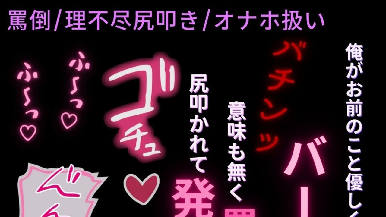 【罵倒/尻叩き/雌犬扱い】推しにオナホ扱い♡