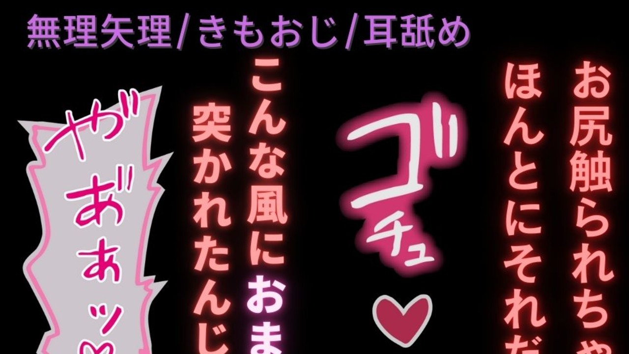 【むりやり/耳舐め/きもおじ】セカンド〇〇〇