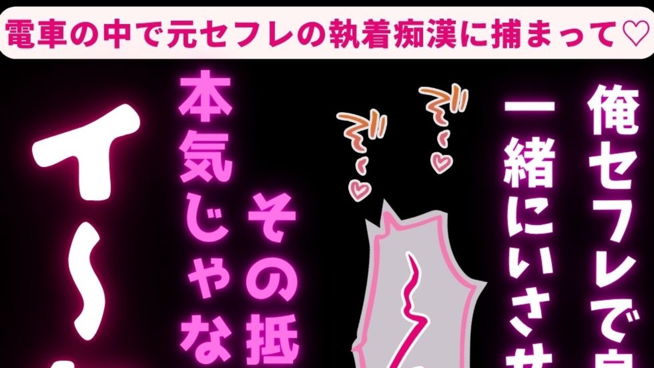 【痴○/執着ヤンデレ/中出し】電車の中で元セフレの執着痴○に捕まって…♡♡♡