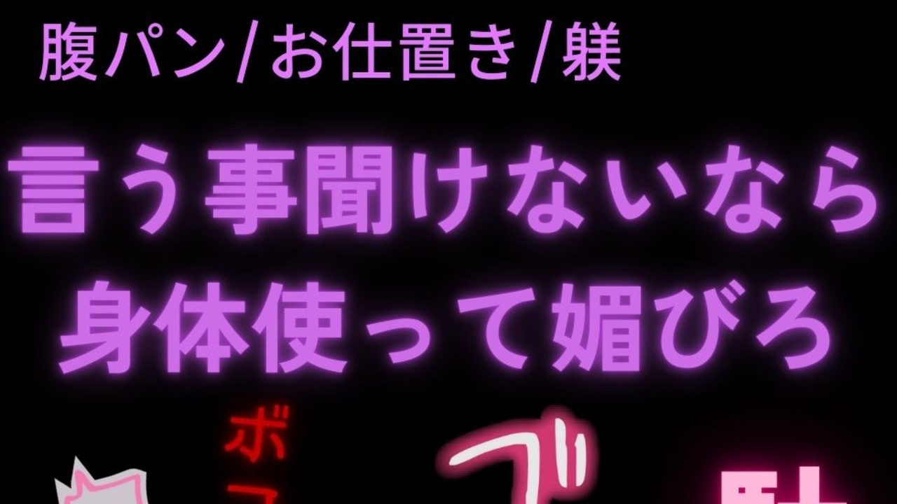 【腹パン/お仕置き/躾】言いつけを破ったお前にお仕置き腹パンイキ我慢セックス
