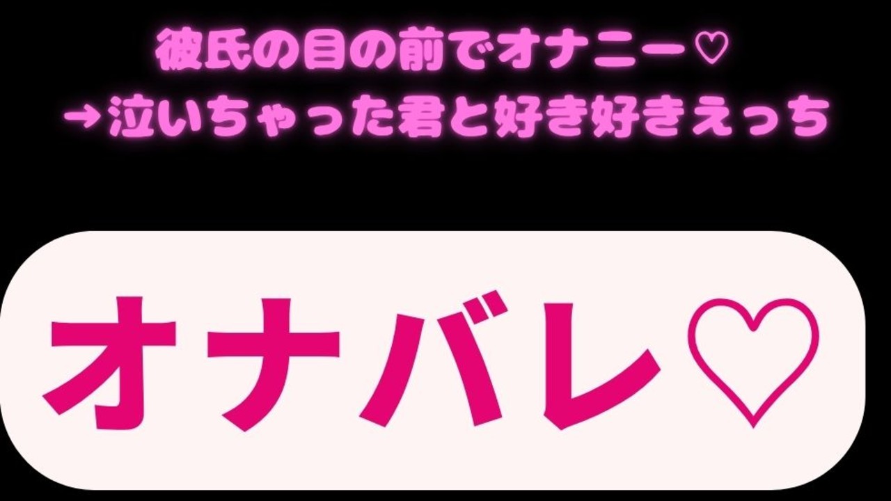 オナニーしてたことを怒ってオナ指示したら泣き出しちゃった君と好き好きえっち