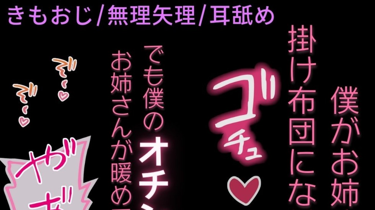 【きもおじ/耳舐め/むりやり】お姉さんのおまんこで僕のおちんぽ暖めて♡