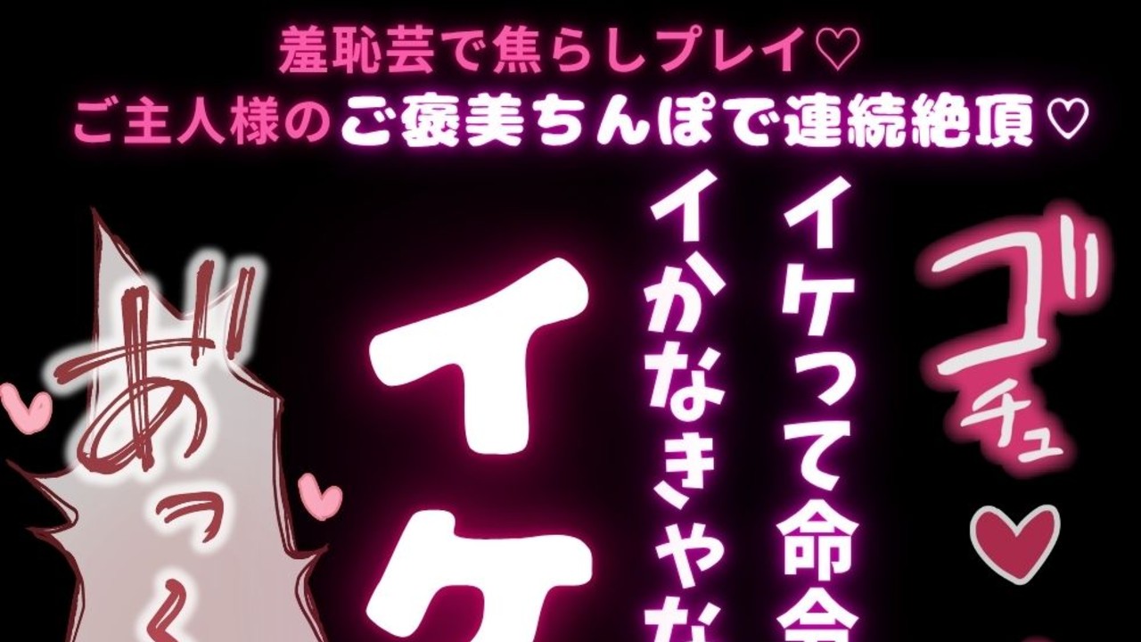 🎑【ポチ呼び/連続絶頂/言葉責め】脳イキ羞恥セックス♡