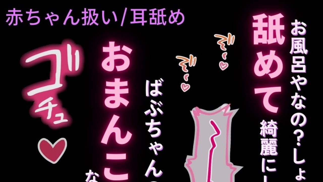 【赤ちゃん扱い/耳舐め】お風呂に入りたくない君の身体をぺろぺろお掃除♡