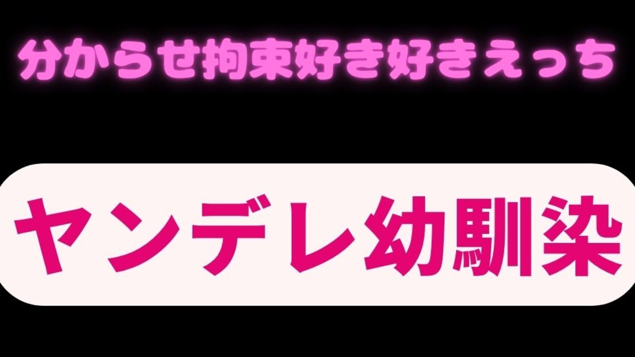 【拘束/処女/むりやり】嫉妬ヤンデレ幼馴染の分からせ拘束好き好きえっち