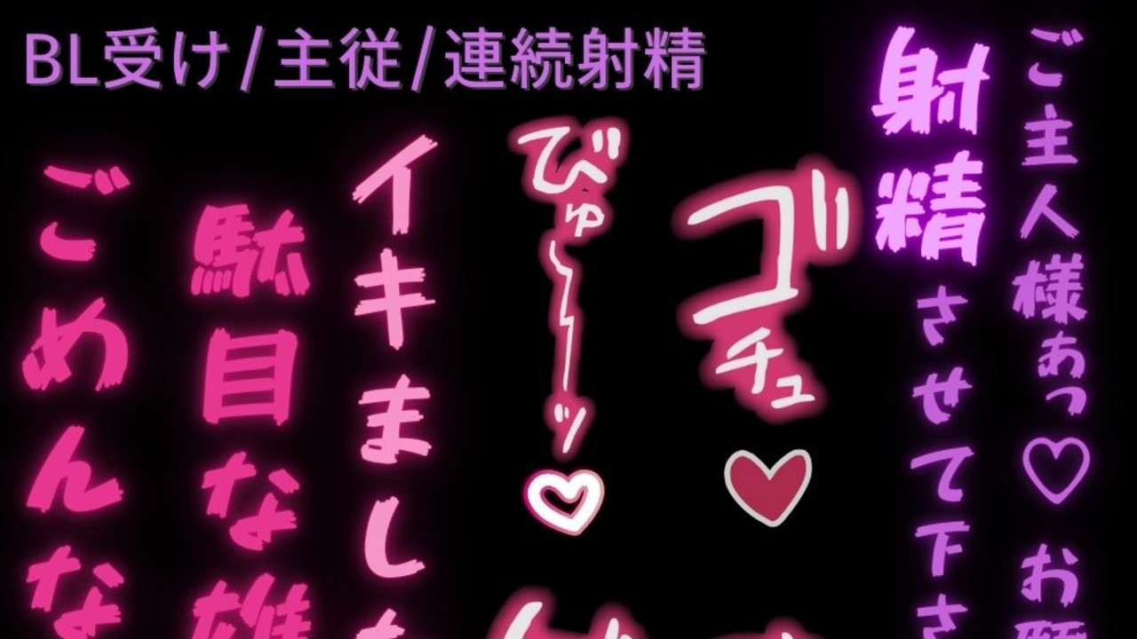 【BL受け/雄犬/主従】勝手に発情してごめんなさい♡