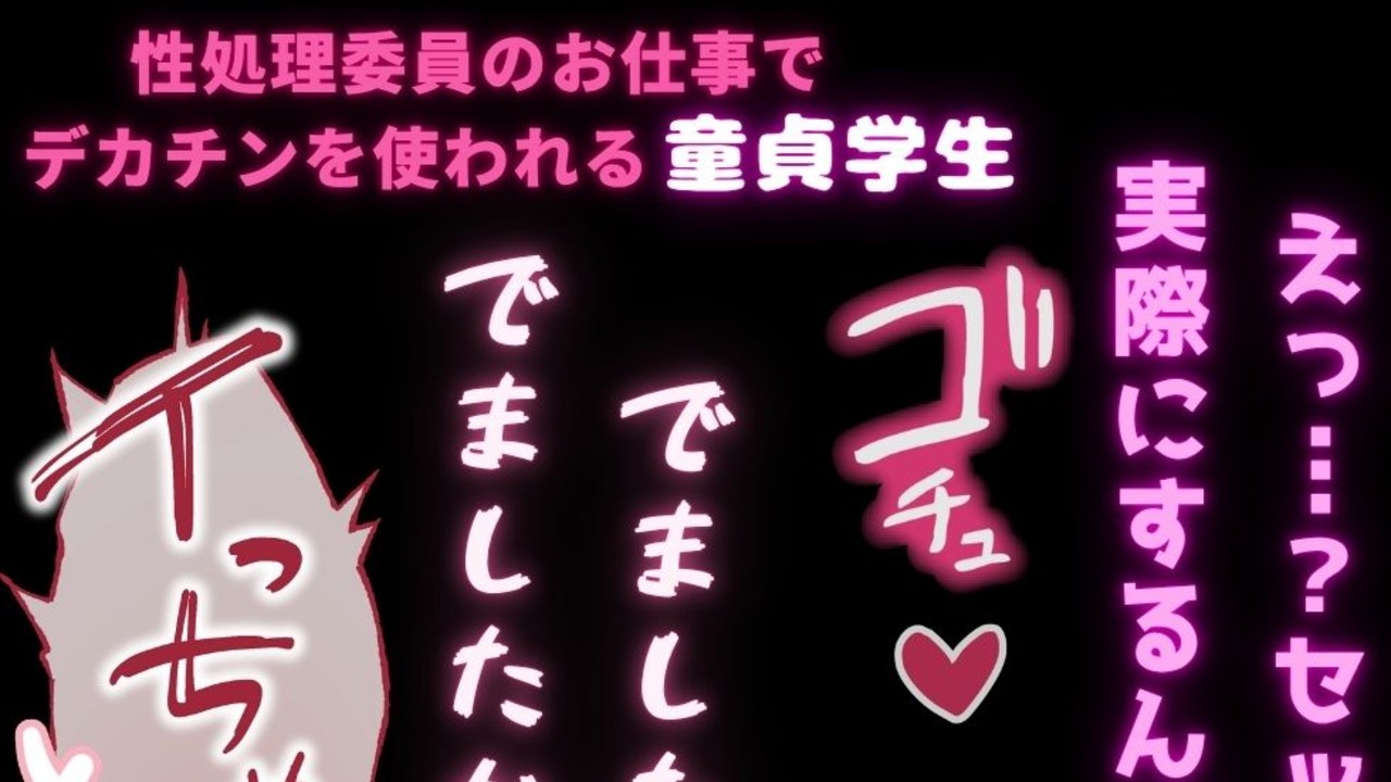 【女性優位/射精4回】性処理委員のお仕事で先生にデカチンを使われる童貞学生