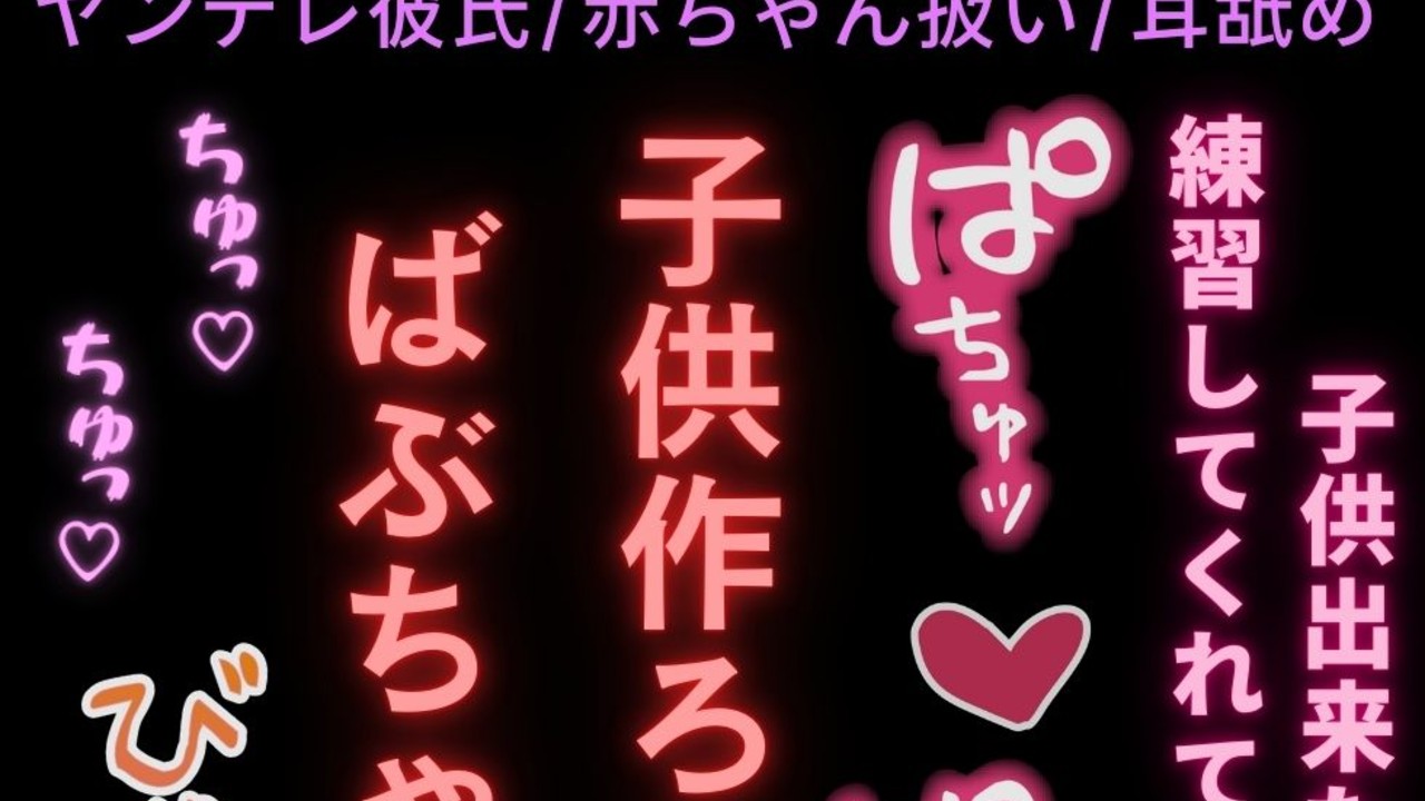 【ヤンデレ彼氏/赤ちゃん扱い/耳舐め】家族ごっこ♡