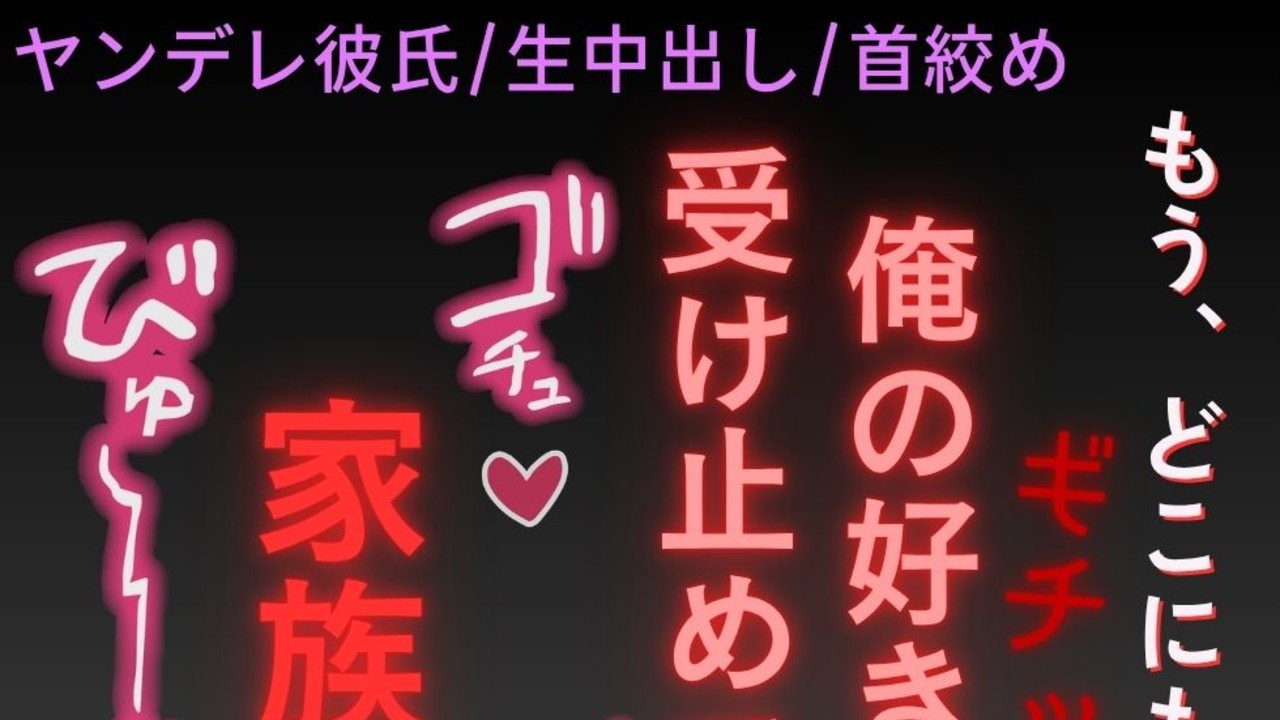 【ヤンデレ彼氏/生中出し/首絞め】君のお部屋を作ったよ♡