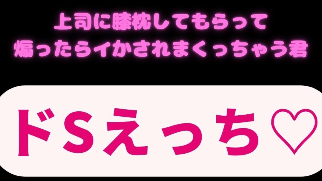 【言葉責め/連続絶頂】上司に膝枕してもらって煽ったら言葉責めされてイかされまくっちゃう君