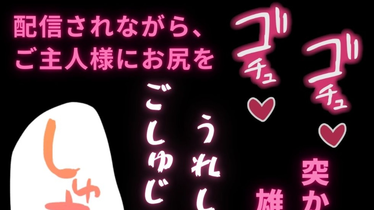 【BL受け/主従/調教】配信台で調教中♡ご主人様との関係を皆に知ってもらえて喜ぶ性奴○♡