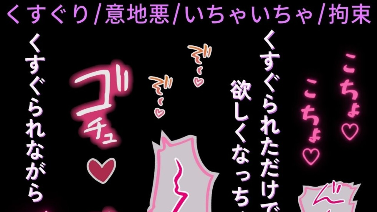 🎑【くすぐり/意地悪/いちゃいちゃ/拘束】意地悪彼氏とくすぐりえっち♡