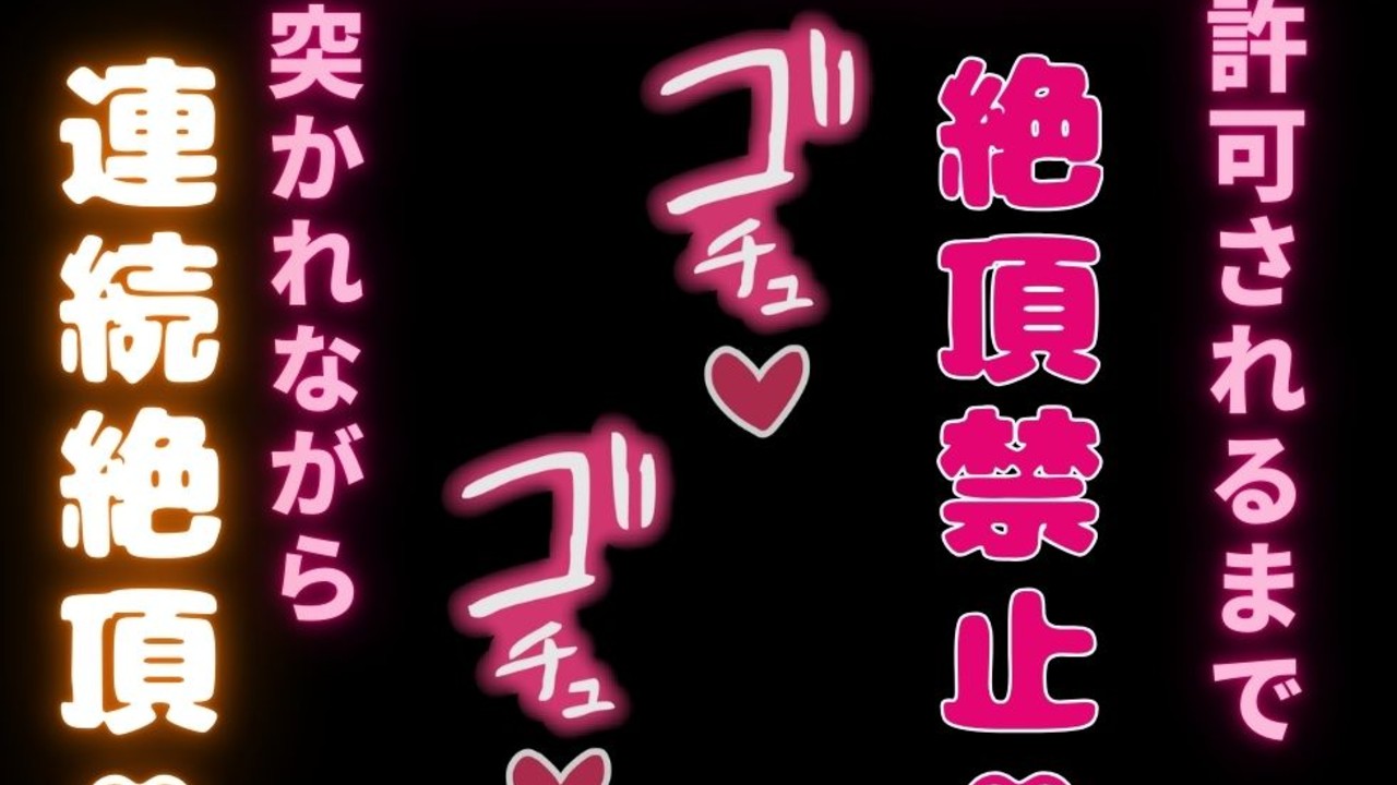 【カウントダウン/寸止め/連続絶頂/言葉責め】寝起きにちんぽ突っ込まれて雑魚まんこに焦らしえっち♡