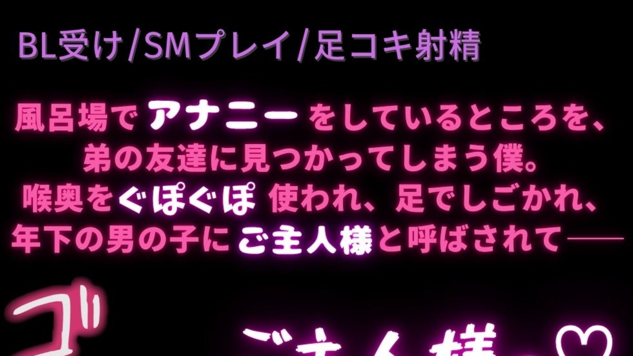 【BL受け/SMプレイ/足コキ射精】初めては主従プレイ♡
