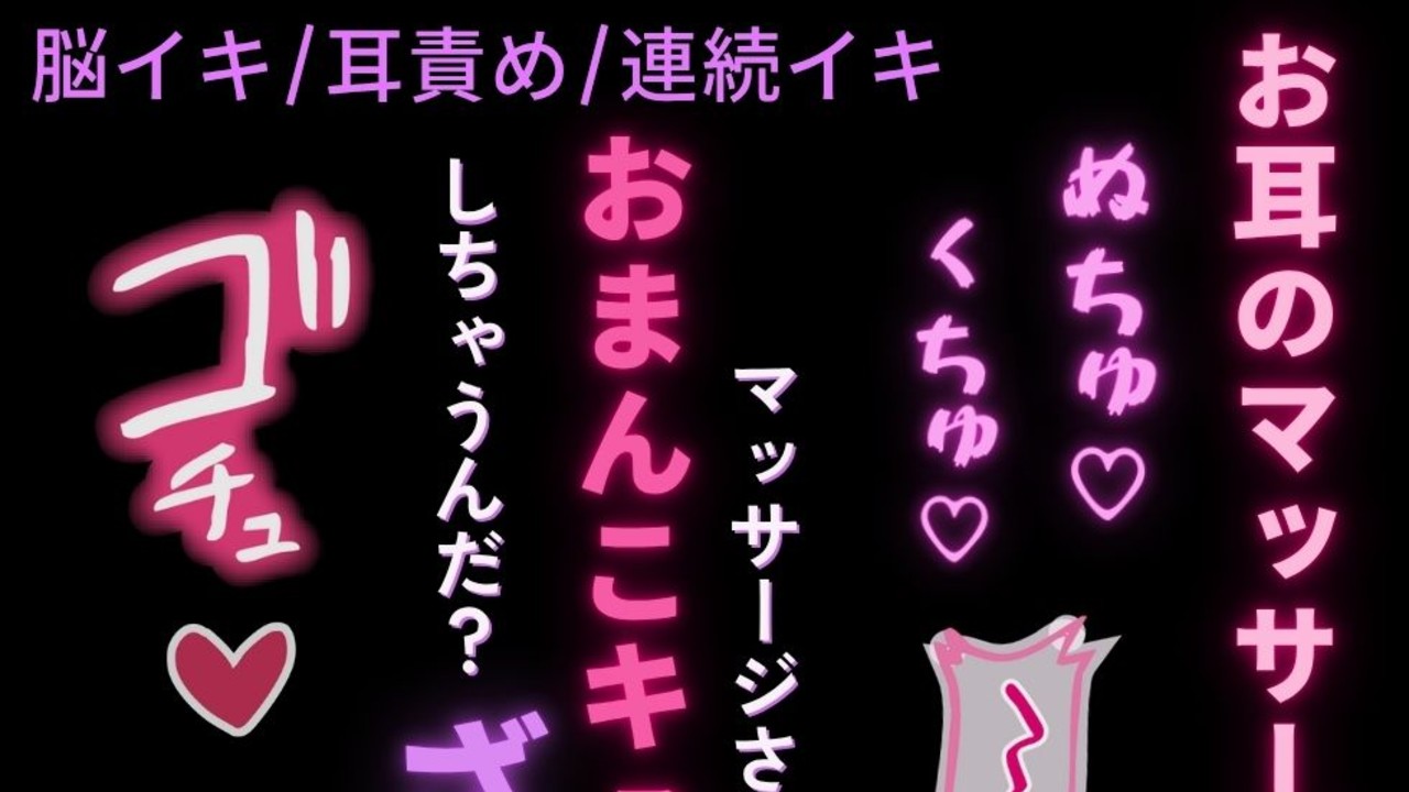 【脳イキ/耳責め/連続イキ】お耳のマッサージで脳イキ♡
