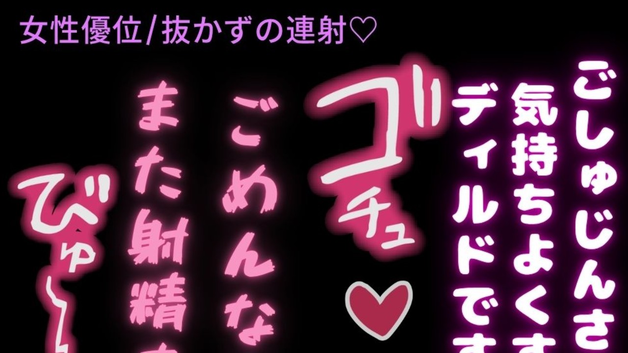 【女性優位/抜かずの連射♡】ご主人様にディルドとして使われる僕♡