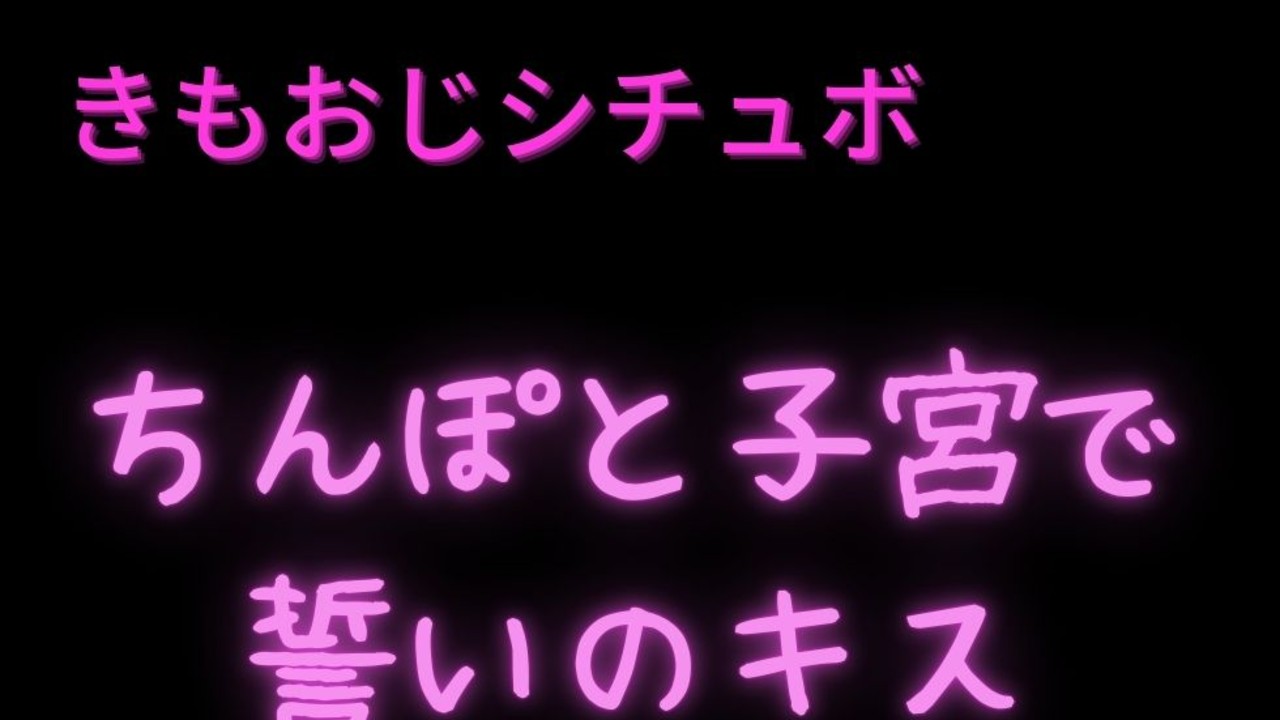 フル無料【耳舐め/むりやり/きもおじ/NTR】ちんぽと子宮で誓いのキス♡