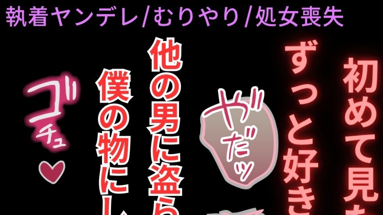 【執着ヤンデレ/むりやり/処女喪失】執着強めの家庭教師のお兄さんにホテルでむりやりえっち♡