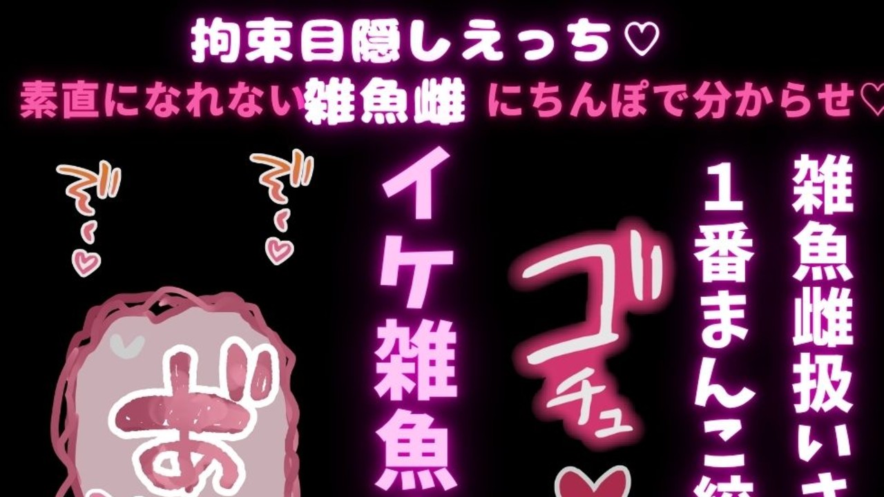 【寸止め/連続脳イキ】拘束目隠しえっち♡素直になれない雑魚雌にちんぽで分からせ♡