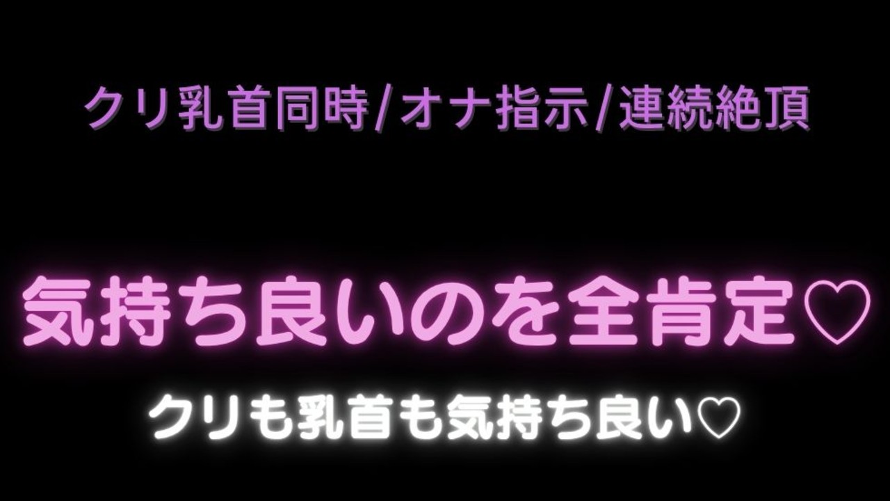 【クリ乳首/オナ指示】気持ち良いのを全肯定♡クリも乳首も気持ち良い♡