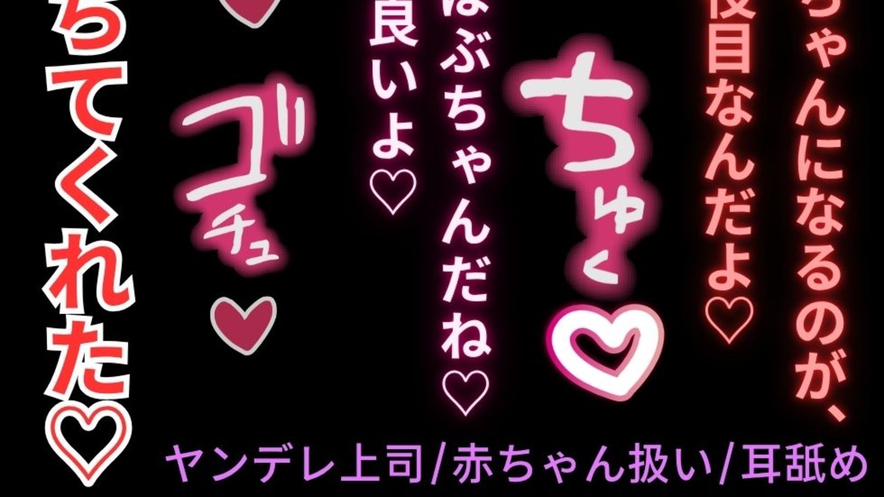 【ヤンデレ上司/赤ちゃん扱い/耳舐め】残業続きで限界の君を堕として依存させる執着甘やかしえっち♡