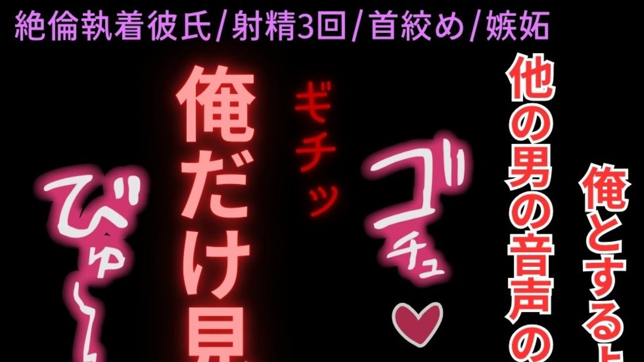 言葉責めシチュボを聴いてオナニーしてた君に嫉妬して首絞めえっちしちゃう絶倫彼氏