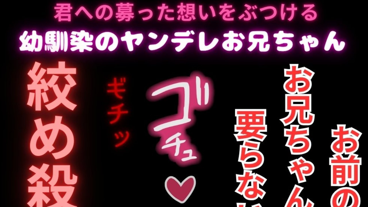 【ヤンデレ/むりやり/首絞め】幼馴染のお兄ちゃんのドデカイ愛情♡
