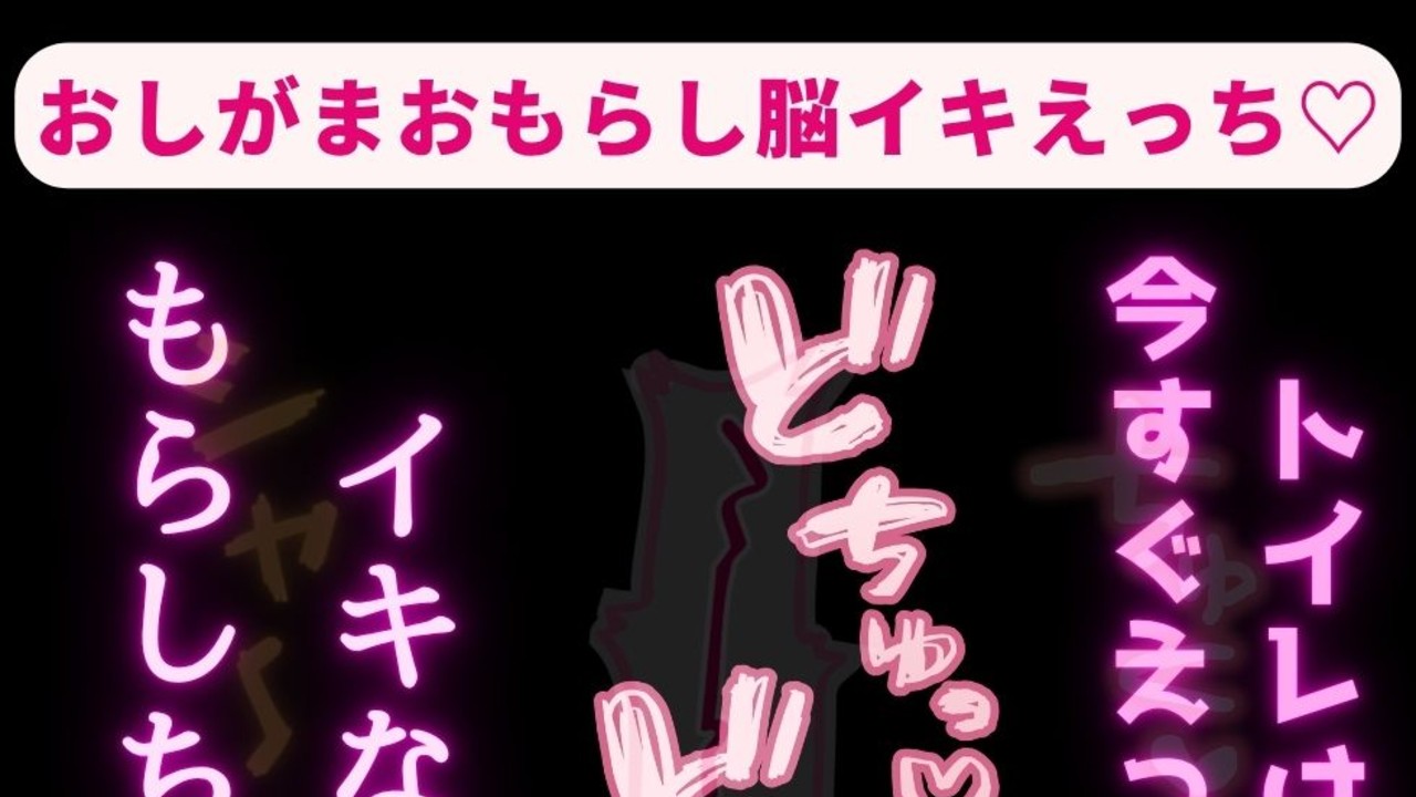 【耳舐め/意地悪彼氏/連続絶頂】おしがまおもらし脳イキえっち♡