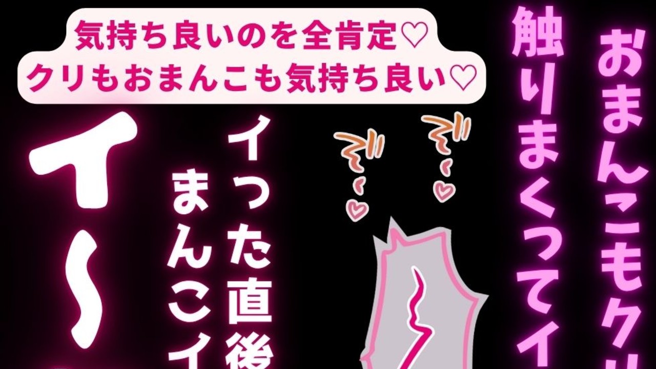 【オナ指示/中+クリ】気持ち良いのを全肯定♡クリも中も気持ち良い♡