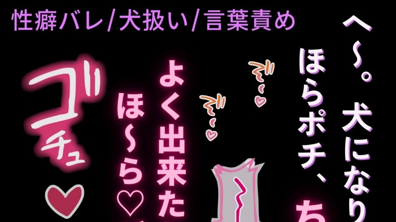 【性癖バレ/犬扱い/言葉責め】犬になりたいことが彼氏にバレて甘々〇〇えっち♡