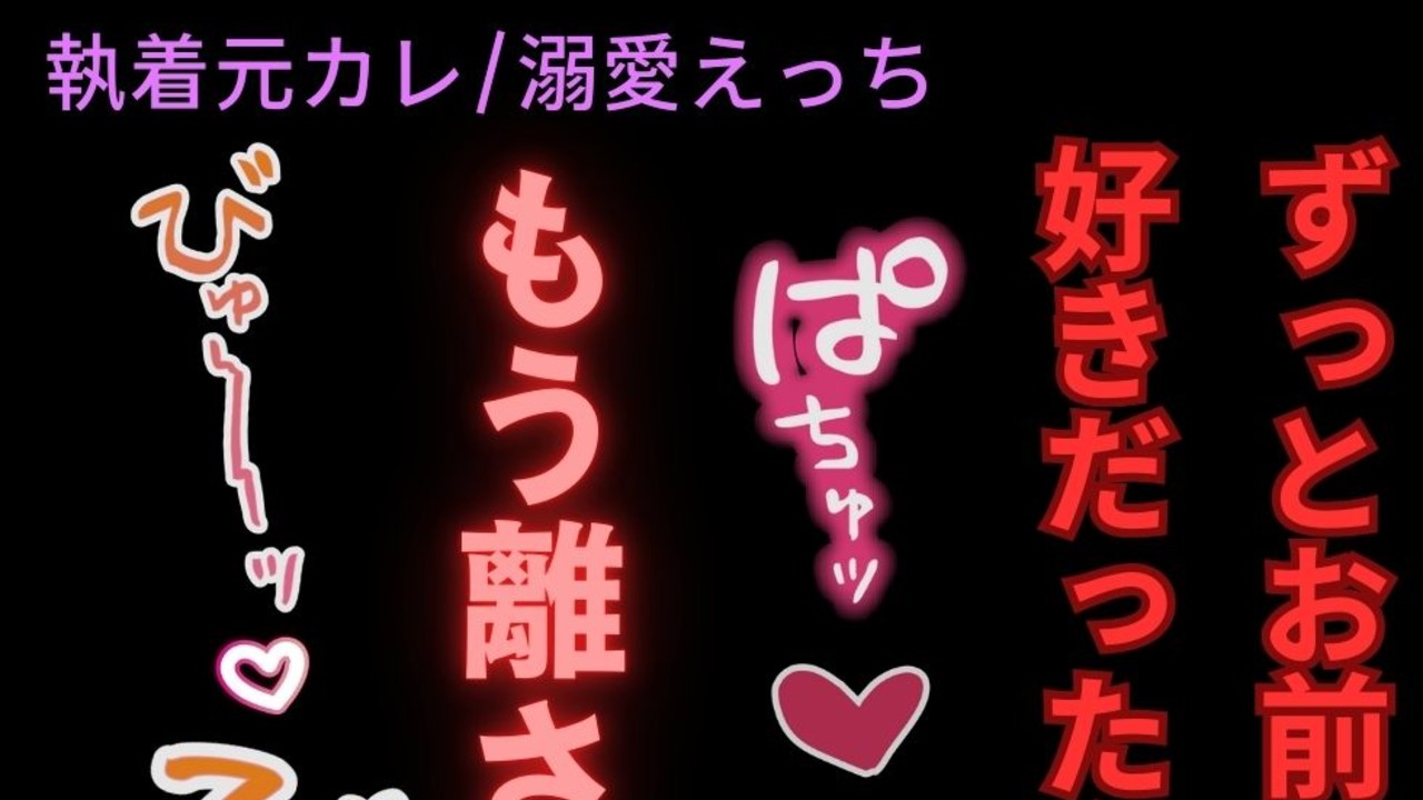 【執着元カレ/溺愛えっち】一途なスパダリ元カレと再会えっち