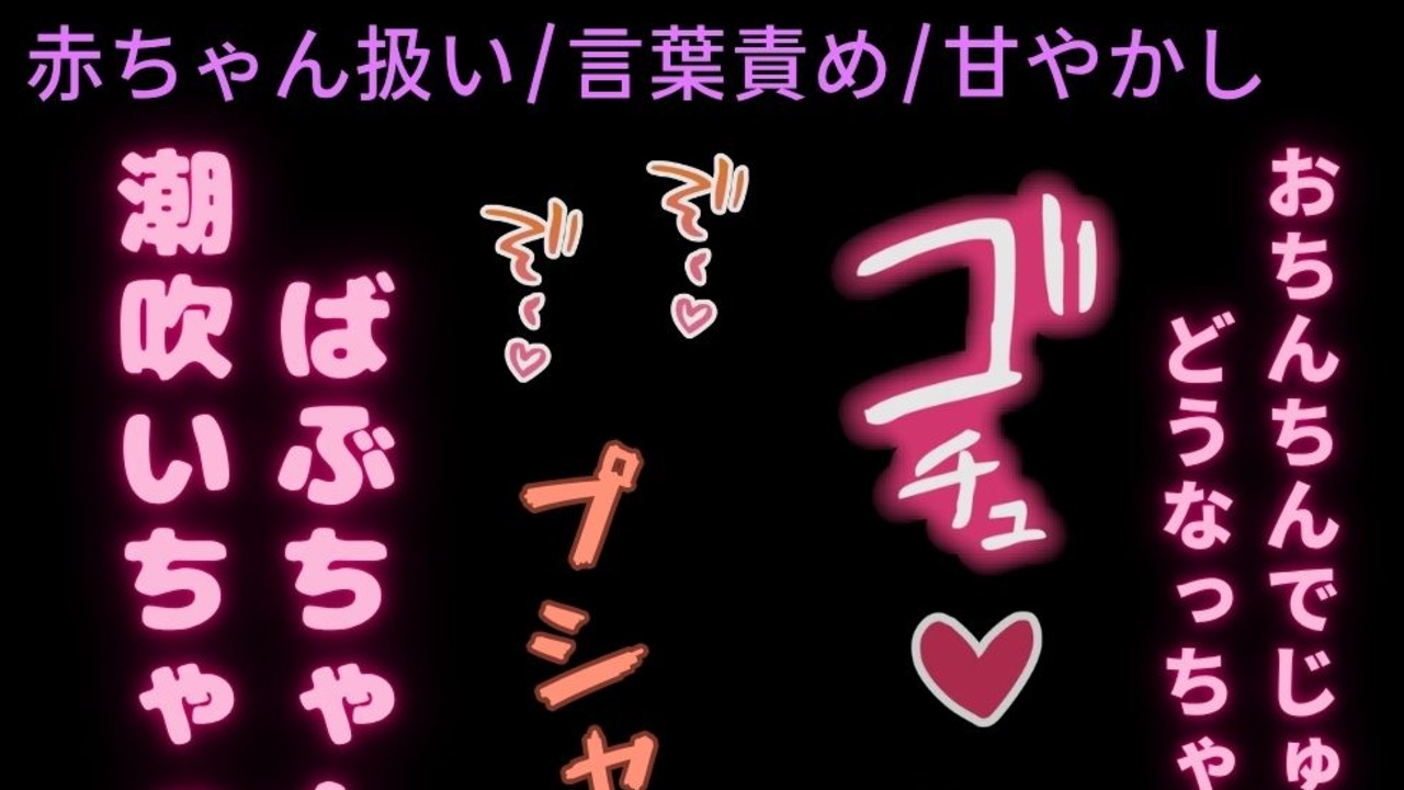 【赤ちゃん扱い/言葉責め/甘やかし】ばぶちゃんなのに潮吹きおまんこ♡