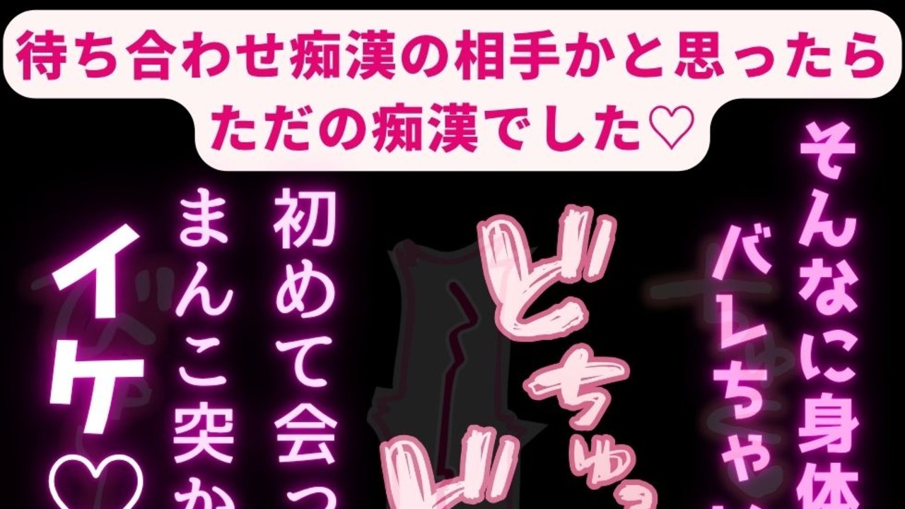 【痴○/無理矢理/囁き声】待ち合わせ痴○の相手かと思ったらただの痴○でした♡