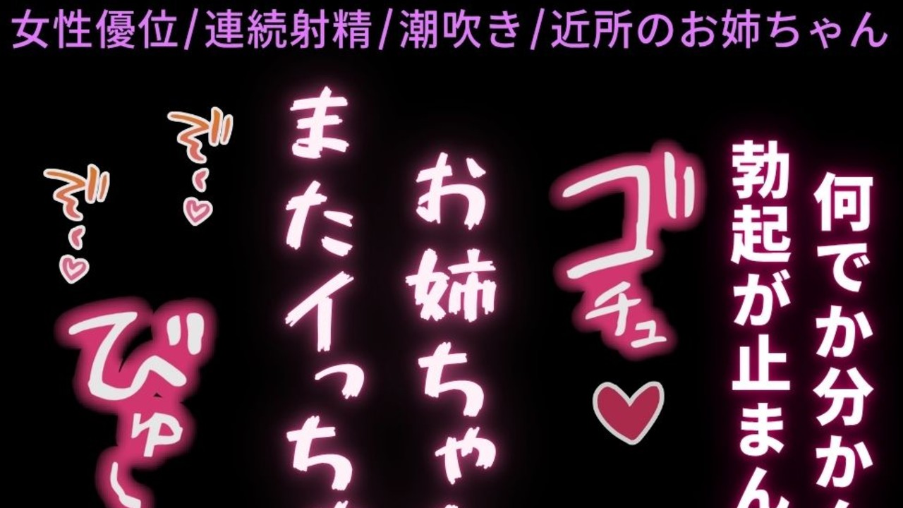 【女性優位/連続射精/潮吹き】〜精力剤で勃起したちんぽを近所のお姉ちゃんに責められる♡〜