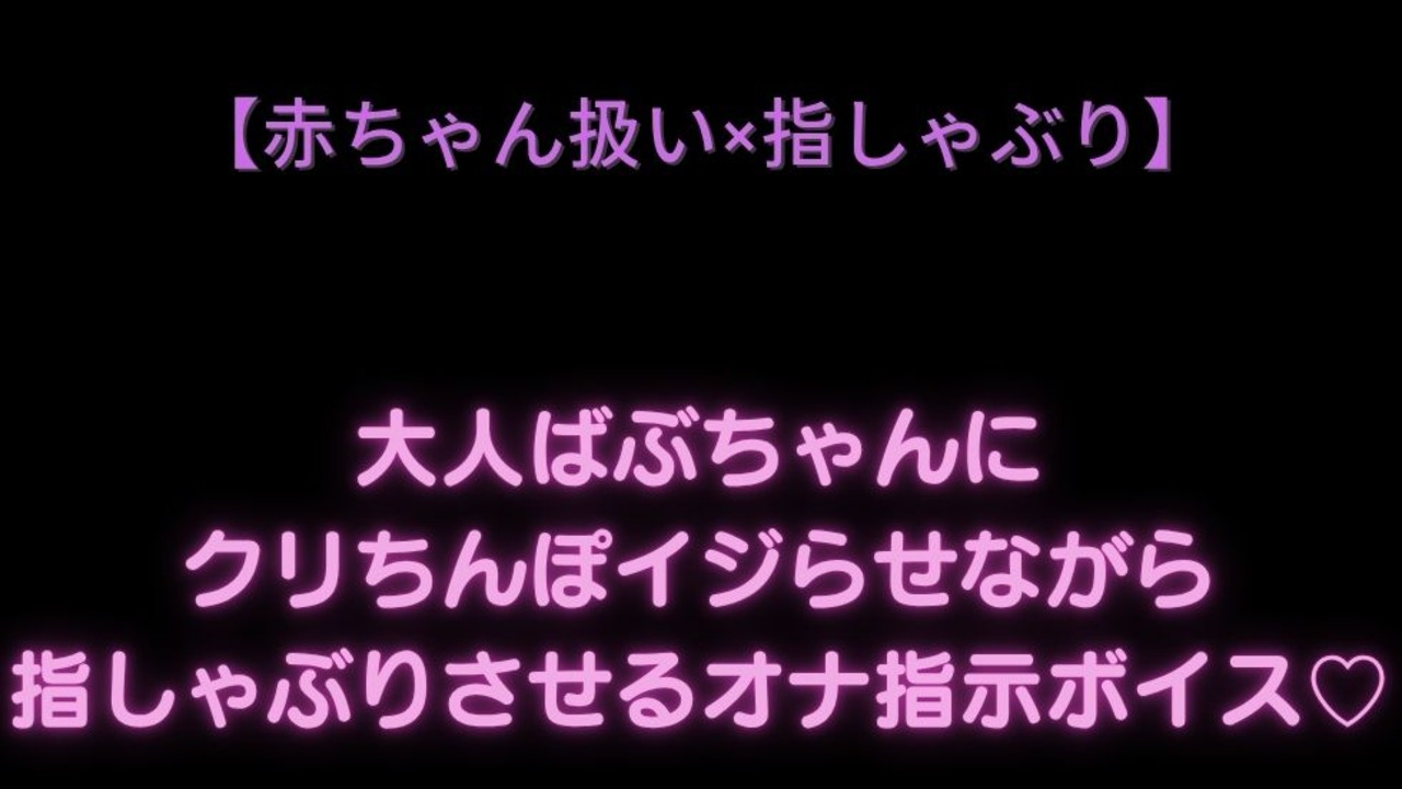 【赤ちゃん扱い×指しゃぶり】大人ばぶちゃんにクリちんぽイジらせながら指しゃぶりさせるオナ指示ボイス♡