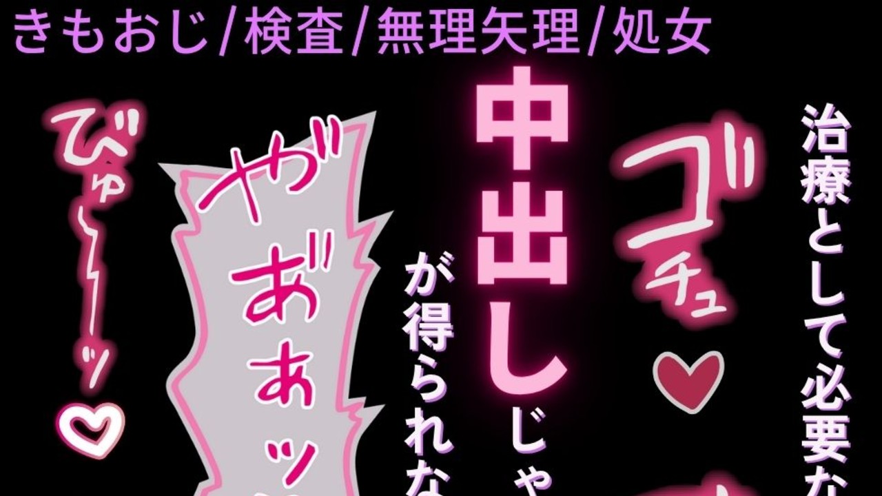 【きもおじ/検査/むりやり】処女だと視力が悪くなる♡