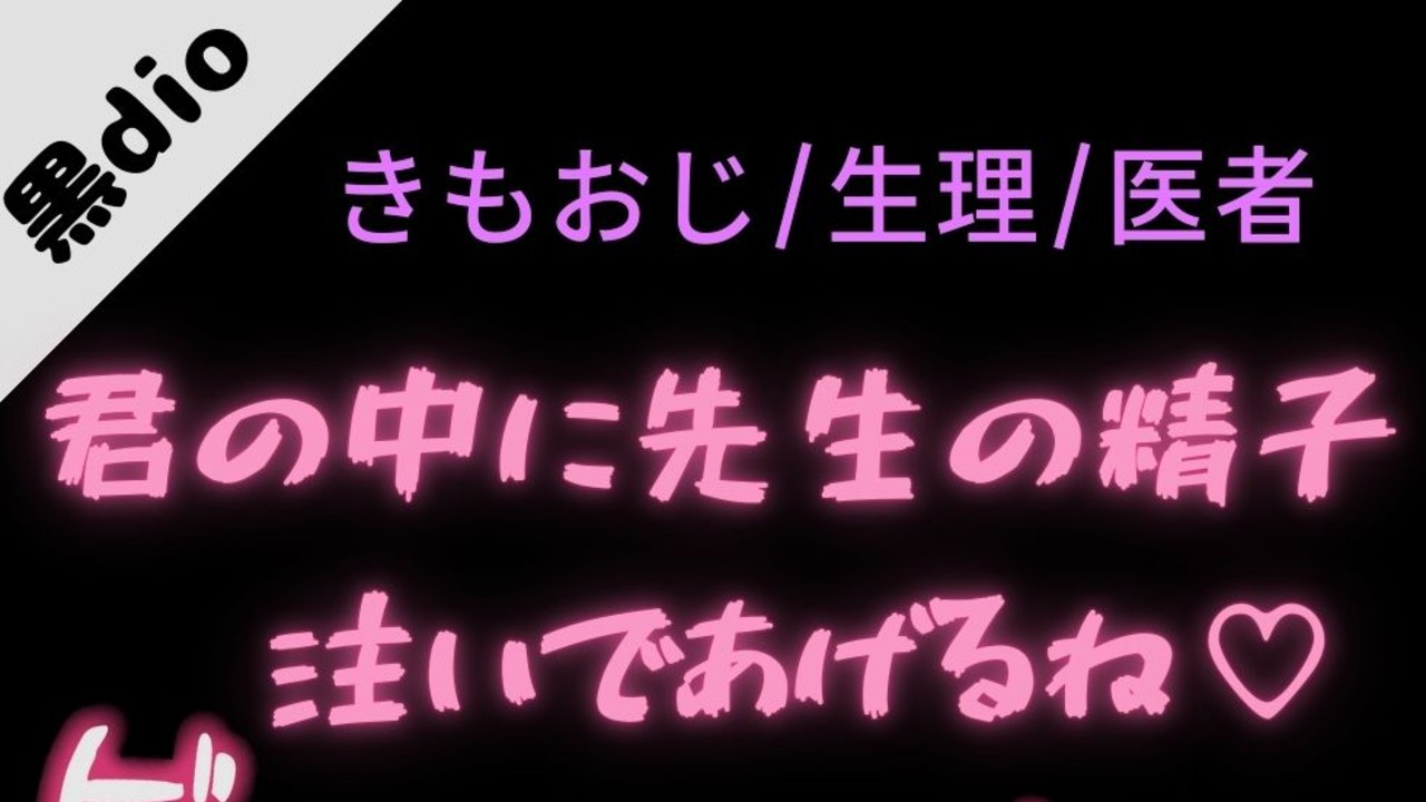 【きもおじ/生理/むりやり】ワクチン摂取で生中出し♡
