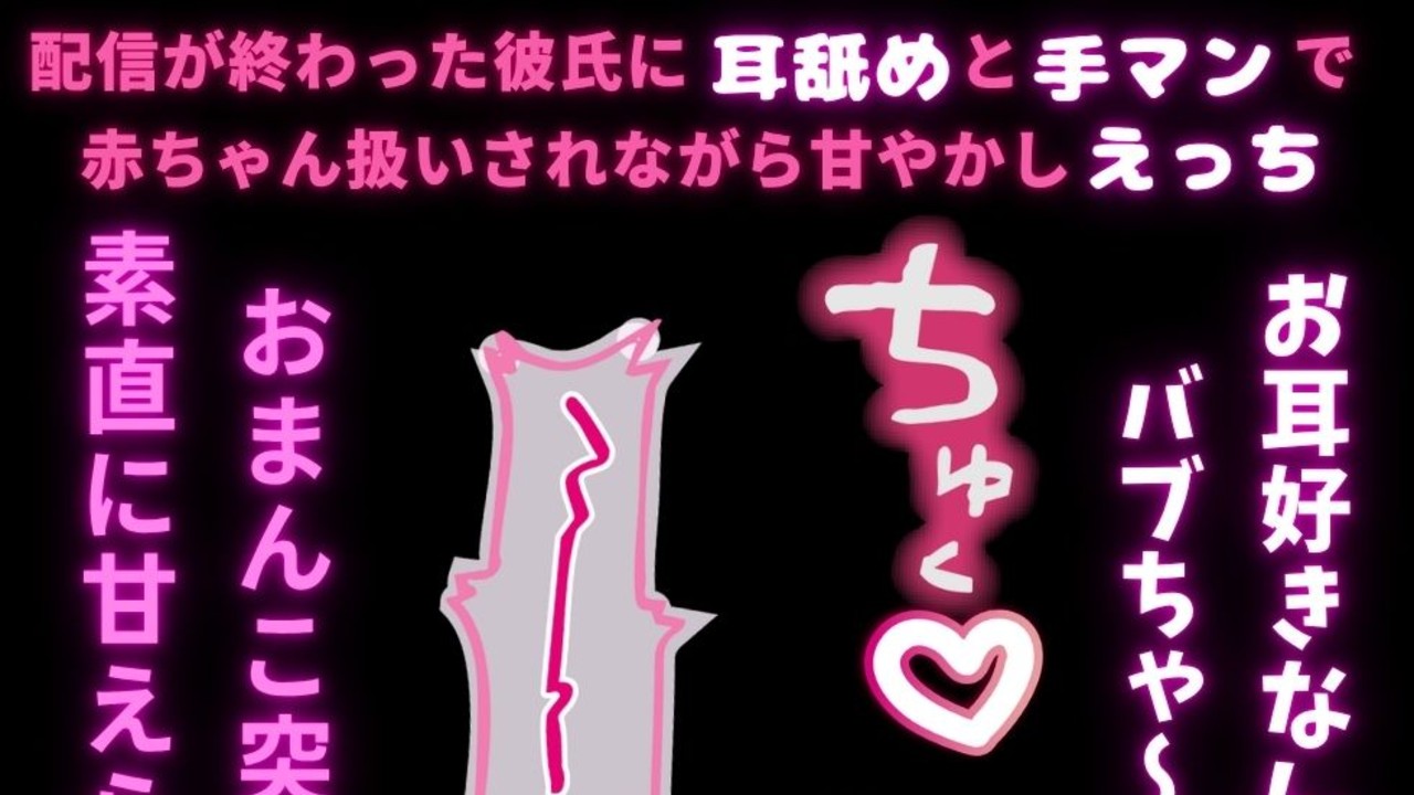 【赤ちゃん扱い/耳舐め/甘やかしえっち】配信者彼氏に赤ちゃん扱いされて意地悪に甘やかされる君
