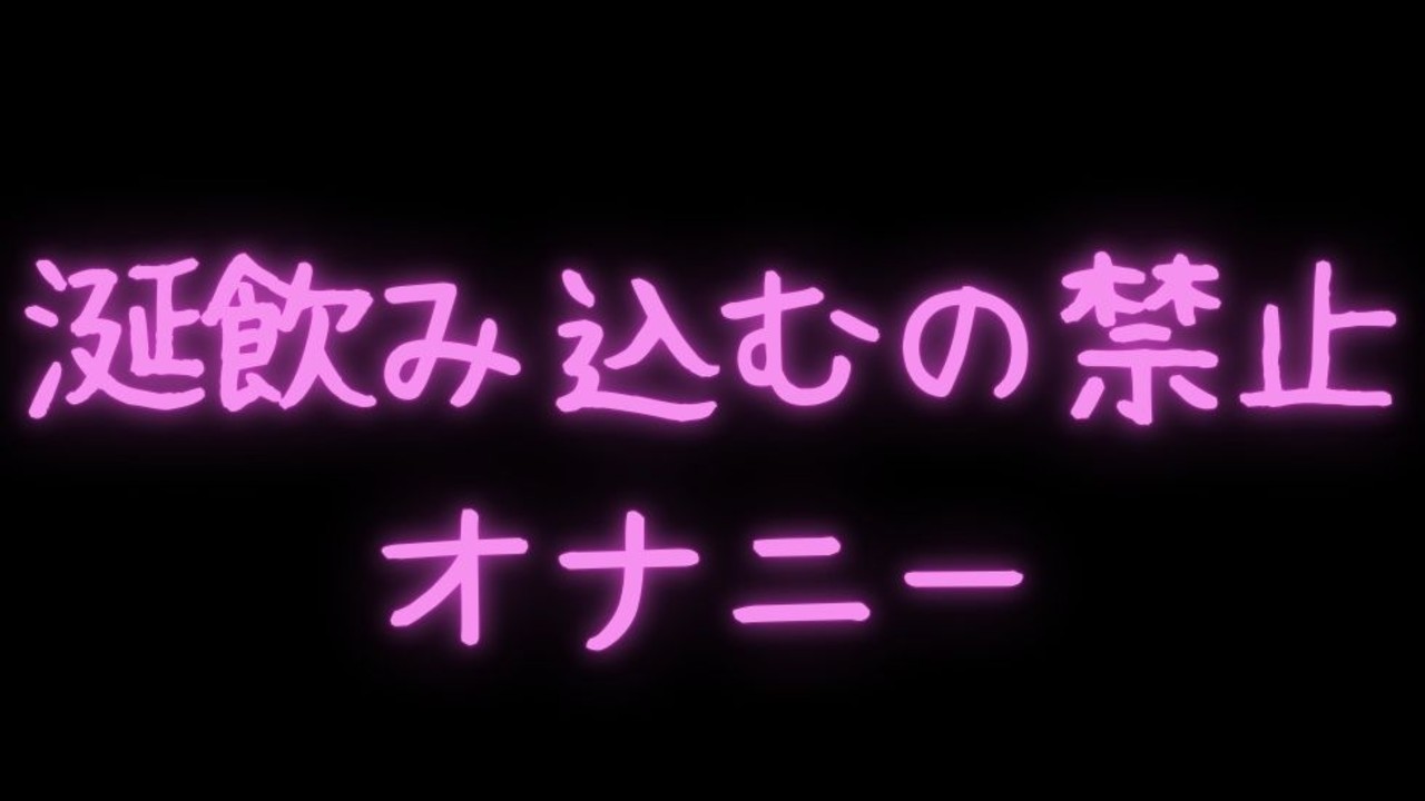 【犬扱い/言葉責め/オナ指示】涎飲み込むの禁止オナニー♡