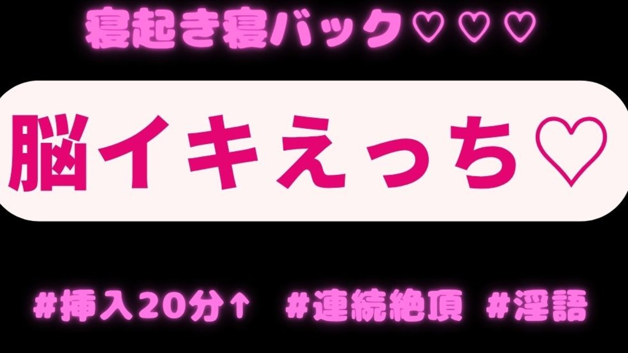 【挿入時間20分↑/連続絶頂/淫語】寝起き脳イキ寝バックえっち♡♡♡