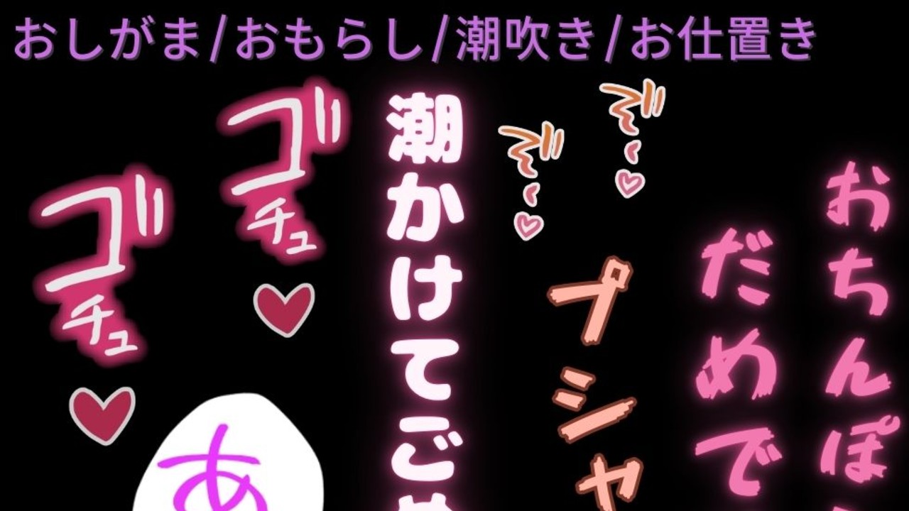 【BL受け/おしがま/おもらし/潮吹き】ご主人様のちんぽでお仕置きえっち♡