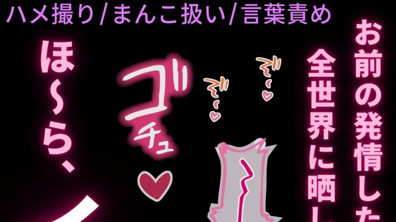 【ハメ撮り/まんこ扱い/言葉責め】今日からお前はAV女優「女の子じゃなくて、まんこで良いんだ？笑」