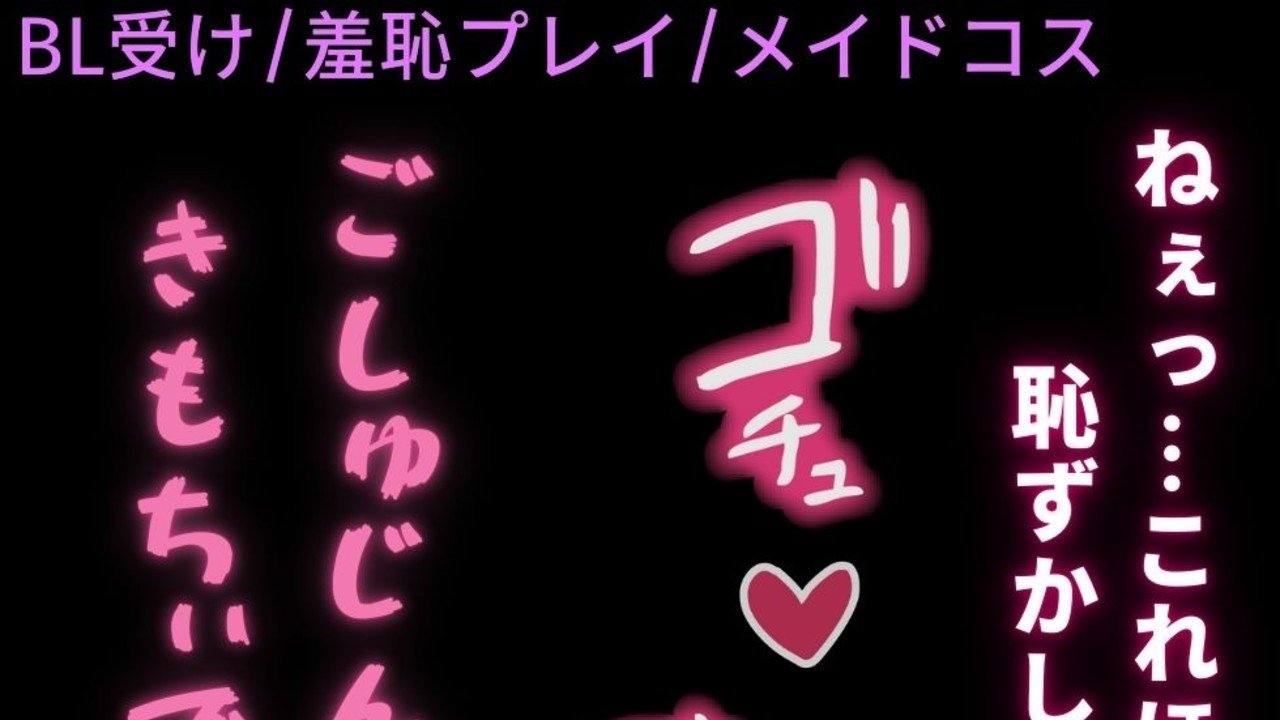 【BL受け/羞恥プレイ】メイドコスで羞恥えっち♡〜お尻を叩かれながらイキ我慢で何度もピストン♡〜