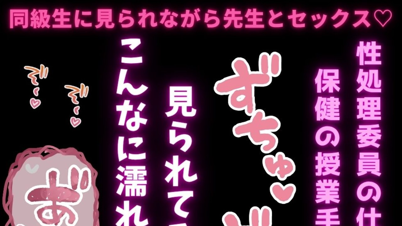 【衆人環視/保健体育のお手伝い♡】性処理委員として同級生に見られながら先生とセックス♡