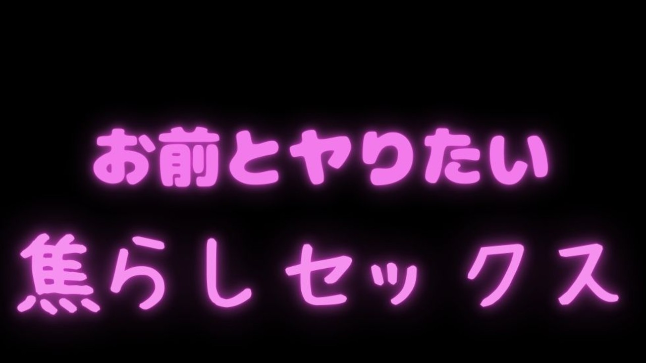 【オナサポ/連続絶頂】お前とやりたい焦らしセックス